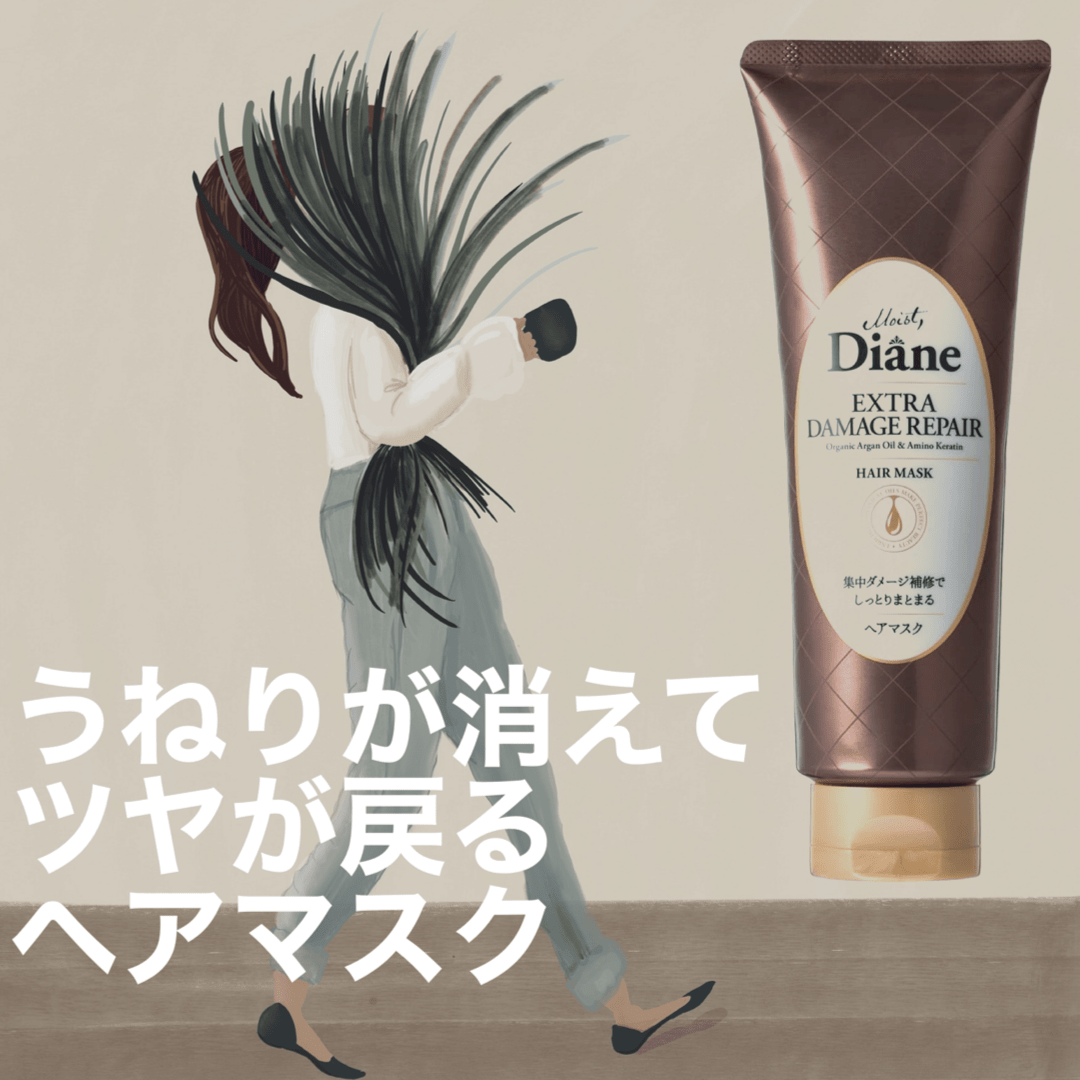 ヘアマスクダイアン